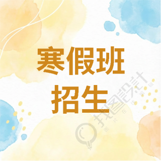 寒假班开课水彩简约微信公众号次图