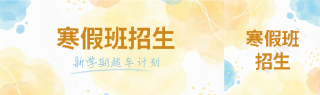 寒假班招生水彩风公众号封面图