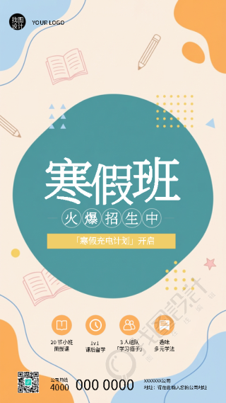 寒假班招生1对1教学简约手机海报