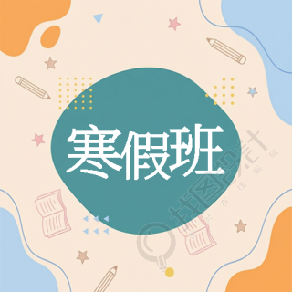 寒假班招生卡通风微信公众号次图