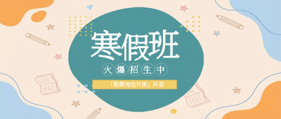  寒假班报名特惠微信公众号首图