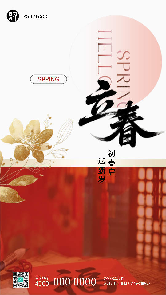 立春时节纳福祈年创意手机海报