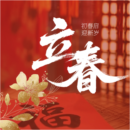 立春节气红色喜庆微信公众号次图
