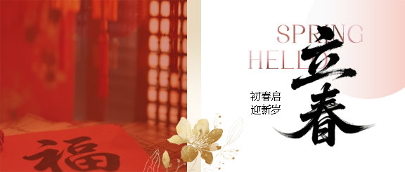 立春时节初春启迎新岁微信公众号首图