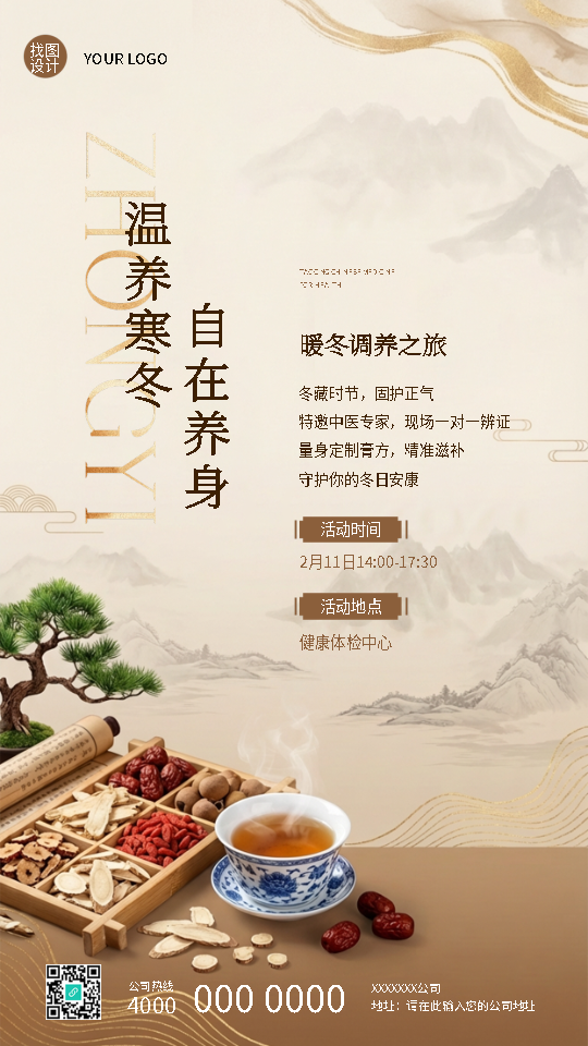 中医养生暖冬调养宣传手机海报