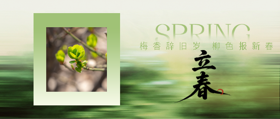 立春时节水墨晕染微信公众号首图