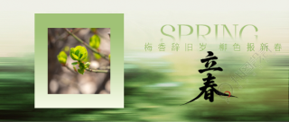 立春时节水墨晕染微信公众号首图