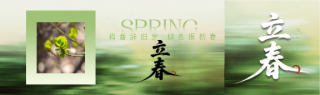 立春节气实景宣传公众号封面图