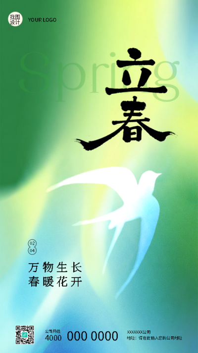  二十四节气立春绿色渐变手机海报