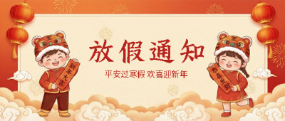 平安过寒假欢喜迎新年微信公众号首图