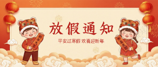 平安过寒假欢喜迎新年微信公众号首图