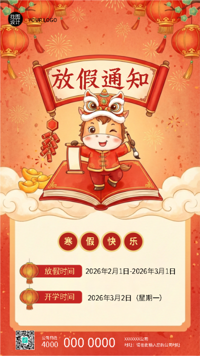 放假通知寒假快乐马年大吉手机海报