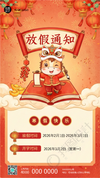 放假通知寒假快乐马年大吉手机海报