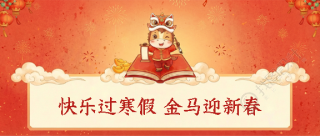 2026年马年寒假放假微信公众号首图