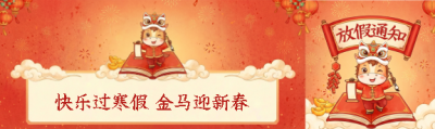  快乐过寒假金马迎新春公众号封面图