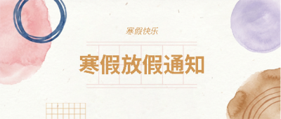 寒假放假通知水彩风微信公众号首图