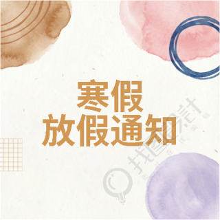 寒假放假通知简约通用微信公众号次图