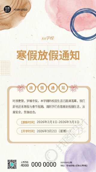 学校寒假放假通知创意宣传手机海报
