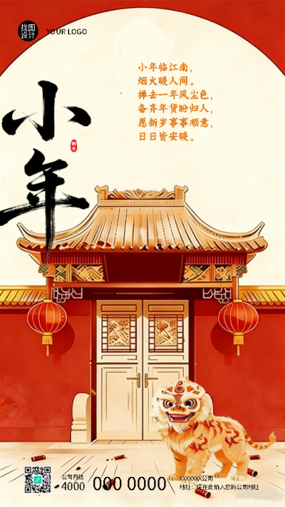 中国传统节日小年红色喜庆手机海报