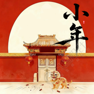 喜迎小年迎祥纳福微信公众号次图