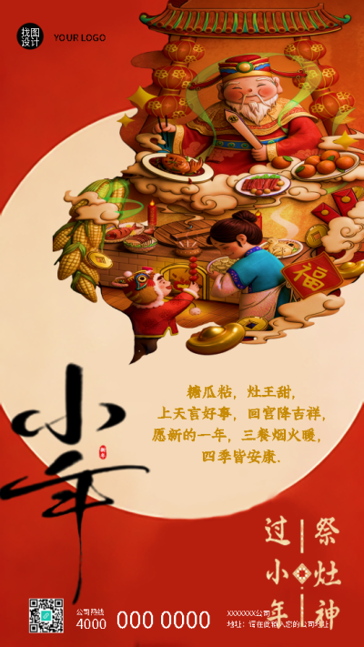  过小年祭灶神家兴业旺手机海报