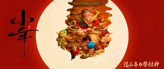 小年风俗祭灶王微信公众号首图