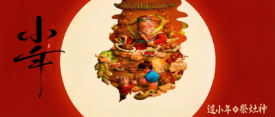 小年风俗祭灶王微信公众号首图