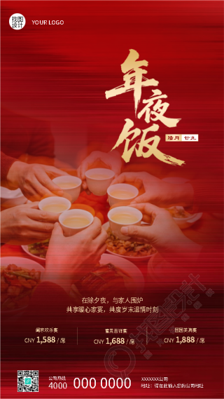 欢乐除夕夜团圆年夜饭手机海报