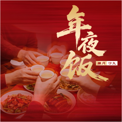  腊月二十九年夜饭微信公众号次图