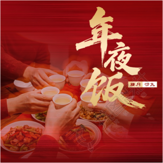 腊月二十九年夜饭微信公众号次图