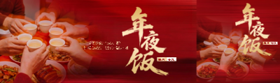 年夜饭实景宣传公众号封面图