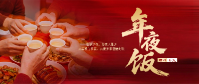 年夜饭除夕夜快乐微信公众号首图