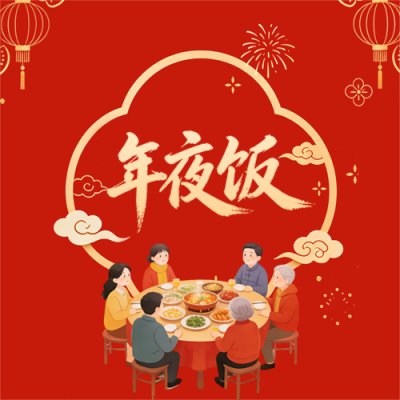 传统风俗年夜饭微信公众号次图