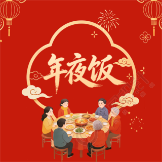 传统风俗年夜饭微信公众号次图