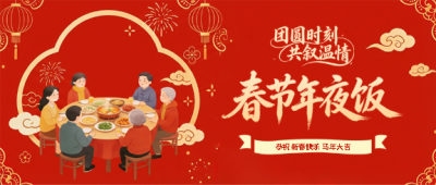 马年年夜饭阖家团圆微信公众号首图
