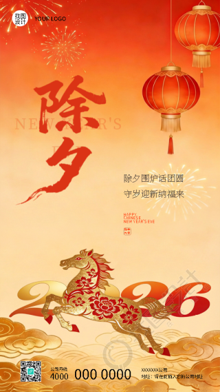 除夕话团圆守岁纳福来手机海报