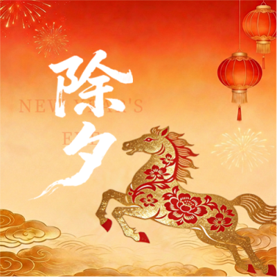 除夕之夜马年贺岁微信公众号次图