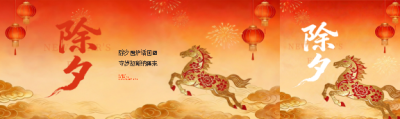 除夕夜辞旧迎新阖家团圆公众号封面图