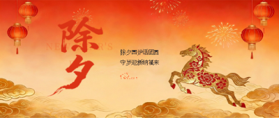 马年除夕万家灯火微信公众号首图