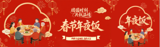 春节年夜饭红色喜庆公众号封面图