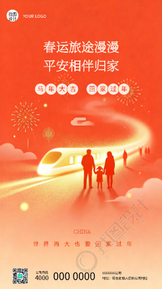 喜迎马年平安春运创意手机海报