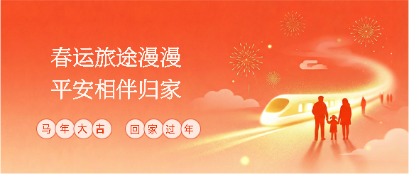 马年贺岁春运指南微信公众号首图