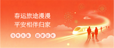 马年贺岁春运指南微信公众号首图