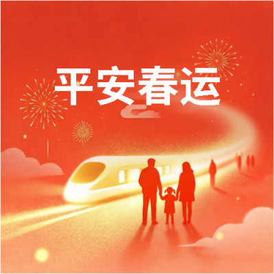 平安春运过团圆年微信公众号次图
