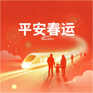 平安春运过团圆年微信公众号次图