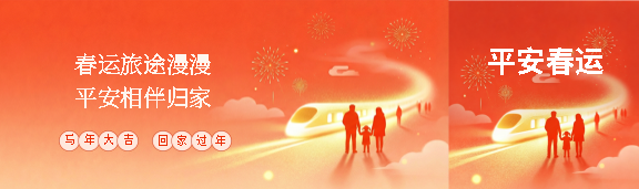 平安春运回家过年公众号封面图