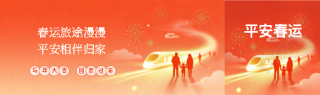 平安春运回家过年公众号封面图
