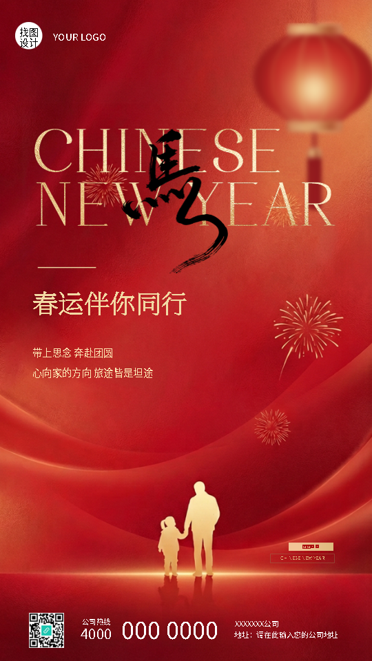 马年春运启程阖家团圆手机海报