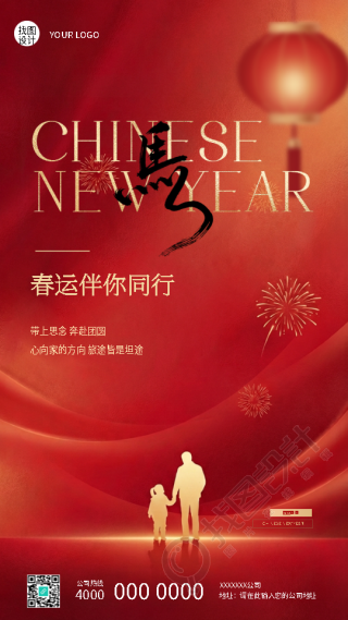 马年春运启程阖家团圆手机海报