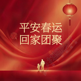 平安春运回家团聚微信公众号次图